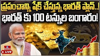 LIVE  ప్రపంచాన్ని షేక్ చేసిన ఆర్‌బీఐ   RBI shifts 100 tonnes of gold from UK to India  hmtv [upl. by Terrijo]