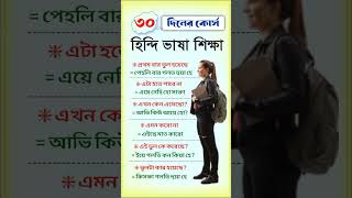 হিন্দি ভাষা শিক্ষা  ৩০ দিনের কোর্স  Bangla to Hindi language learning 🔥 shorts [upl. by Elleinad]