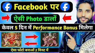 Facebook पर ऐसी Photo डालो 5 Days मे Performance Bonus मिलेगा  Live देखो मेरी 3 Page Monetize😱 [upl. by Adnanref]