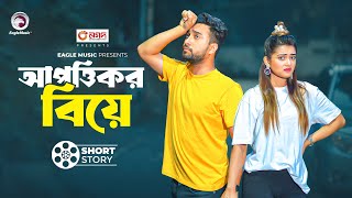 আপত্তিকর বিয়ে  short story  Jovan  Tanjin Tisha  Pappu Weds Pinky [upl. by Marrin502]