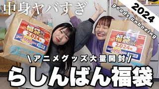 【グッズ開封】らしんばん福袋2024の中身がヤバすぎる‼️大量に開封していく〰︎🛍goods unboxing [upl. by Etiragram]