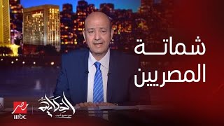 الحكاية  عمرو أديب  بستغرب حالة الشماتة اللي عند المصريين [upl. by Kcirtap127]