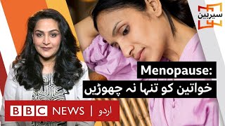 SAIRBEEN Menopause why should women suffer alone BBC URDU [upl. by Anahcra]