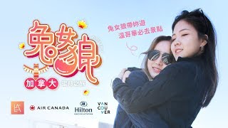 兔女狼加拿大蜜月之旅Ep2：兔狼帶你遊溫哥華必去景點 [upl. by Raasch]