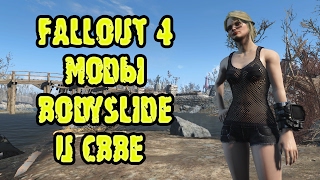 Fallout 4 моды BodySlide и CBBE  Инструкция по установке [upl. by Iharas944]