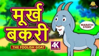 मूर्ख बकरी  The Foolish Goat  Marathi Goshti  Marathi Fairy Tales  Marathi Story for Kids [upl. by Beverley]