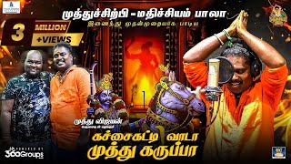 கச்சைகட்டி வாடா முத்து கருப்பாTamil Lyrical  Mathichiyam Bala MuthuSirpi [upl. by Nalla]