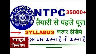 Rrb Ntpc syllabus 2020  Railway ntpc 2019 syllabus in hindi  Railway syllabus 2020 in hindi [upl. by Eckmann]