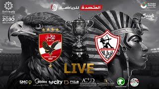 الأهلي vs الزمالك 20 نهائي كأس مصر 232022  المباراة كاملة  AlAhly vs Zamalek Egypt Cup final [upl. by Aihsia318]