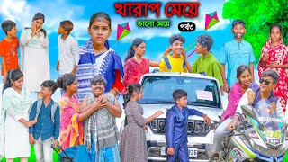 খারাপ মেয়ে ভালো মেয়ে পর্ব৩ Bad Girl Good Girl Bangla Natok Swapna TV New Video 2023 [upl. by Bate]