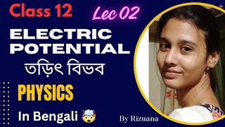 Class 12 physics Electric potential তড়িৎ বিভব Lec 02 উচ্চ মাধ্যমিক [upl. by Llertrac]