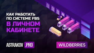 Как работать по системе FBS в личном кабинете на WILDBERRIES [upl. by Ursulette]