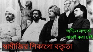 স্বামী বিবেকানন্দ শিকাগো বক্তৃতাhindugodswamivivekananda [upl. by Yennej]