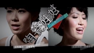 《陶瓷娃娃》 Robynn amp Kendy Official HD MV Dear Diary [upl. by Petty]