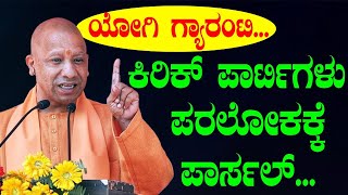 CM Yogi Adityanath Grantee ಯೋಗಿ ಗ್ಯಾರಂಟಿ ಕಿರಿಕ್ ಪಾರ್ಟಿಗಳು ಪರಲೋಕಕ್ಕೆ ಪಾರ್ಸಲ್ Uttar Pradesh [upl. by Ynot]