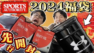 【福袋】アド確定！？ スポーツオーソリティ2024年福袋を先行開封！豪華商品は何が入っているのか！？【アンダーアーマー】 [upl. by Josias950]