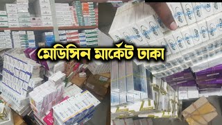 ঢাকা মেডিসিন পাইকারী মার্কেট  Medicine Wholesale market Dhaka Mitford Dhaka [upl. by Zined]