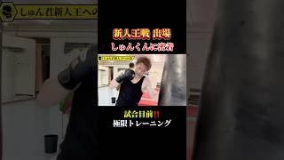 新人王を目前‼️しゅんくんの練習に密着。極限まで追い込む 竹原テレビ 新人王 ボクシング格闘技練習 密着 ブレイキングダウン スパーリング 喧嘩自慢 [upl. by Ringo777]