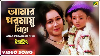 Amar Paramayu Niye  Indrajit  Bengali Movie Song  Anupama Deshpande [upl. by Samoht85]