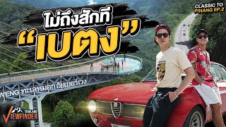 ไม่ถึงซักที quotเบตงquot  Classic Road to penang Ep2 [upl. by Yalonda214]