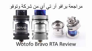 Wotofo Bravo RTA review مراجعة برافو آر تي أي من شركة وتوفو [upl. by Nemrak]