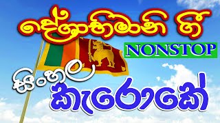 Deshabhimani Gee Sinhala karaoke Nonstop  lama gee  without voice  දේශාබිමානී ගී ඒකතුව සිංහල [upl. by Marlen]