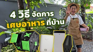 รีวิว เครื่องจัดการเศษอาหาร 4 แบบ ใช้แบบไหนเหมาะที่สุด [upl. by Erdnoid305]