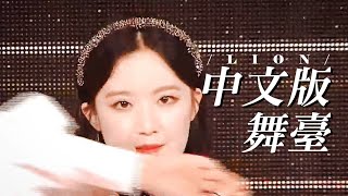 【中文版舞臺Live】GIDLE－LION Chinese version stage performance [upl. by Johna]