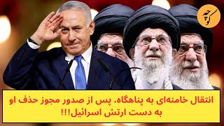 انتقال خامنه‌ای به پناهگاه، پس از صدور مجوز زدن سر مار [upl. by Kamin654]