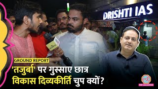 Vikas Divyakirti को हीरो मानने वाले UPSC Aspirant उनके खिलाफ भड़के Drishti IAS पर क्या पोस्टर लगाए [upl. by Swetiana]