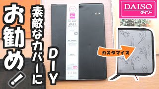 【600円で完成】【ダイソー2024年手帳】超コスパの300円手帳とノートカバーを使って、来年の高見えな普段使い手帳にカスタマイズしました [upl. by Emina]