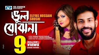 Vul Bujhona  ভুল বোঝোনা  Eleyas Hossain  Shoshi  Anitha  Official Music Video  Bangla Song [upl. by Ambrosi]