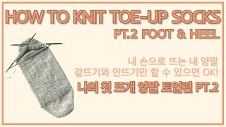 양말뜨기 토업편 파트2  발등에서 발꿈치까지  How to knit toeup socks pt2  foot amp German short row [upl. by Benson]