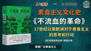 《不流血的革命》素食者与肉食者的文化之争也许还将持续下去。｜有声书｜好书推荐｜听书｜阅读雷达 Reading Radar [upl. by Aneekat134]