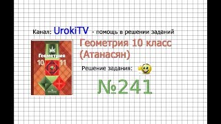 Задание №241 — ГДЗ по геометрии 10 класс Атанасян ЛС [upl. by Eatnod826]