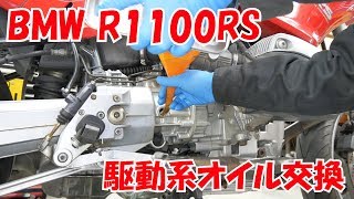 ミッションオイルファイナルギアオイル交換【BMWフラットツインを味わう】R1100RS Change transmission oil and final gear oil [upl. by Anoyet]