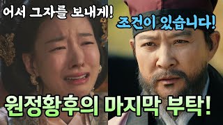 원정황후가 강감찬에게 마지막 부탁을 하자 강감찬은 조건을 제시하는데 최수종 강감찬 현종 김은부 야율융서 김훈 이자림 [upl. by Ybsorc]