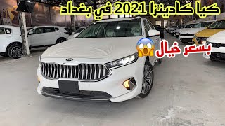 مراجعة أول كيا كادينزا 2021 في بغداد  Kia Cadenza 2021 Review [upl. by Ainnat]