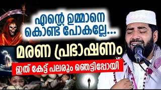 മരണം പ്രഭാഷണം ഏത് കരയാത്തവനും കരഞ്ഞ് പോകും [upl. by Littman]