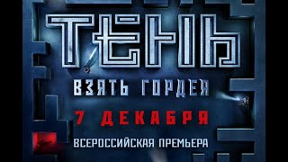 ТЕНЬ ВЗЯТЬ ГОРДЕЯ ФИЛЬМ 2022 СМОТРЕТЬ ОНЛАЙН В ХОРОШЕМ КАЧЕСТВЕ ПОЛНОСТЬЮ [upl. by Ispep451]