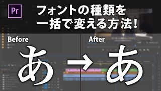 フォントの種類を一括で変える方法！Adobe Premiere Pro 2019 [upl. by Killen]