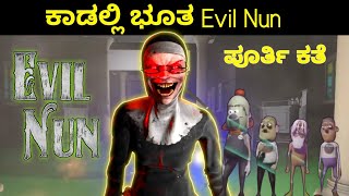 ಕಾಡಲ್ಲಿ ಭೂತ Evil Nun Full Video S1  Kannada stories  Kannada Kathe  jungle  Horror Story Jogi TV [upl. by Angie]