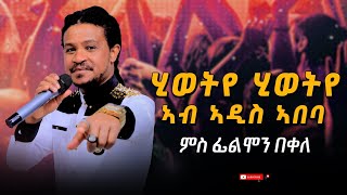 filimon bekele ሂወትየ  hiwetye happy new year ጓይላ ትግርኛ  new tigrigna music 2023 addis abeba ኣዲስ ኣበባ [upl. by Aissenav]