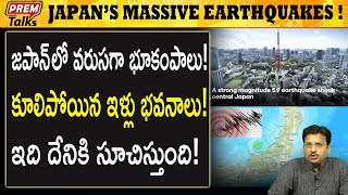 జపాన్ లో భారీ భూకంపాలు Japan rattled by massive earthquakes  premtalks [upl. by Eonak]