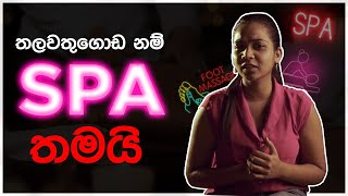 SPA නම් තලවතුගොඩ තමයි [upl. by Virginia]