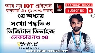 4 সংখ্যা পদ্ধতি ও ডিজিটাল ডিভাইজ ।। প্রকৃত মান।। ১ ও ২ এর পরিপুরক।।কোড BCD Code ASCII  ৩য় অধ্যায় [upl. by Coltin]