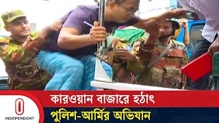 বাজার সিন্ডিকেট হাতেনাতে ধরল আইনশৃঙ্খলা বাহিনী  Bazar Raid  Independent TV [upl. by Nnahsal]