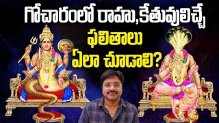 How to see the results of Rahu amp Ketu in Gocharaగోచారంలో రాహుకేతువులు కలిగించే ఫలితాలు ఎలా చూడాలి [upl. by Phene999]