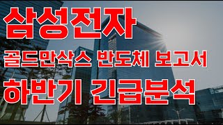 상한가 삼성전자 골드만삭스 반도체 보고서 하반기 긴급분석삼성전자 삼성전자주가전망 삼성전자주식전망 삼성전자주식 삼성전자주가 주식전망 [upl. by Ibmab]