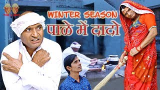 Winter season Comedy  पाळे में दादो Rajasthani Hariyanvi comedy Murari Ki Kocktail [upl. by Eannej1]